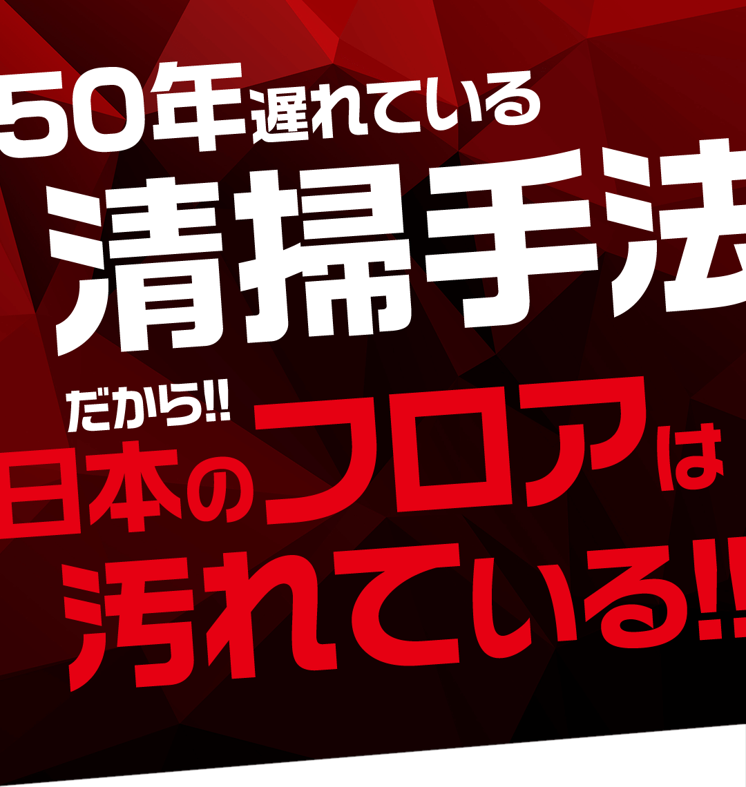 剥離が要らない次世代業務用ワックス！【ウルトラフロアケア】