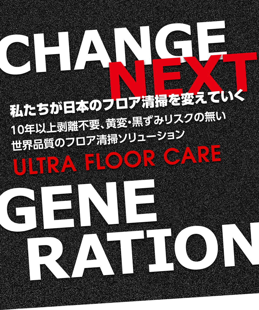 剥離が要らない次世代業務用ワックス！【ウルトラフロアケア】